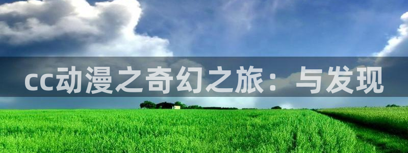 囧次元安卓版下载：cc动漫之奇幻之旅：与发现