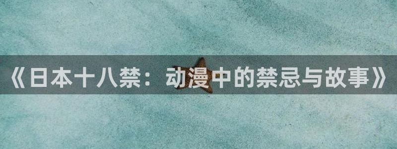 囧次元网址：《日本十八禁：动漫中的禁忌与故事》