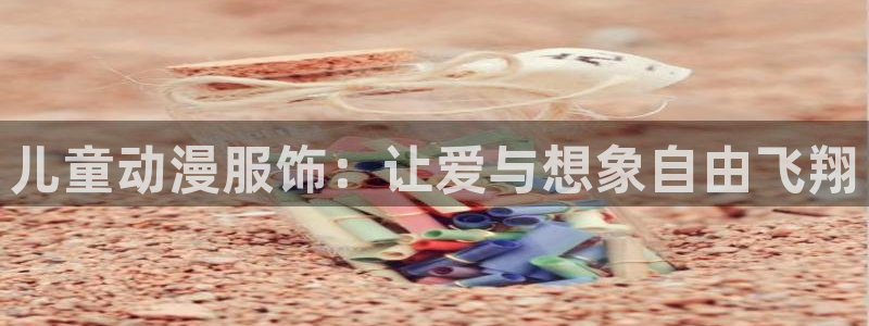 囧次元动漫官方：儿童动漫服饰：让爱与想象自由飞翔