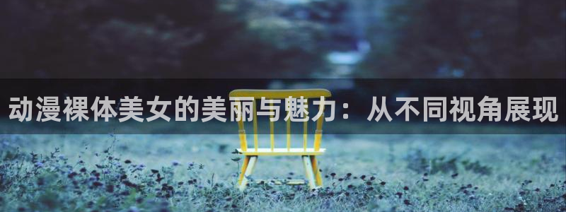 囧次元囧次元：动漫裸体美女的美丽与魅力：从不同视角展现
