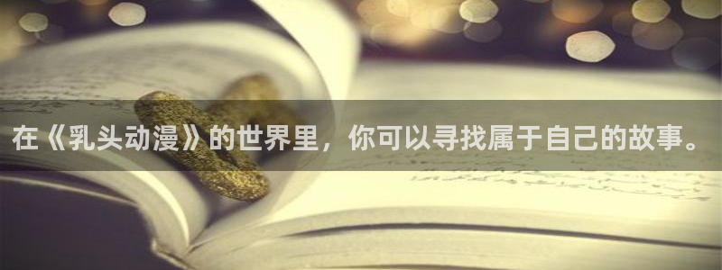 囧次元安卓版下载：在《乳头动漫》的世界里，你可以寻找属于自己的故事。