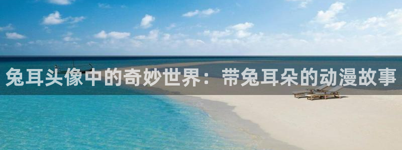 囧次元：兔耳头像中的奇妙世界：带兔耳朵的动漫故事