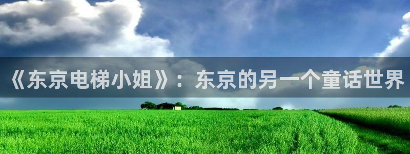 囧次元免费看动漫：《东京电梯小姐》：东京的另一个童话世界
