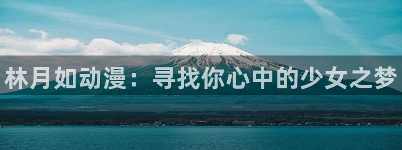 囧次元新版：林月如动漫：寻找你心中的少女之梦