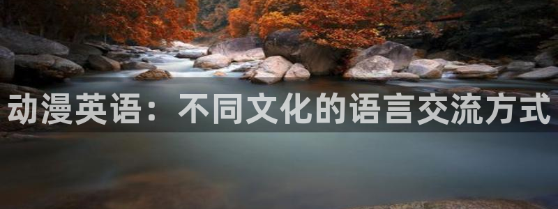 囧次元安卓版下载：动漫英语：不同文化的语言交流方式