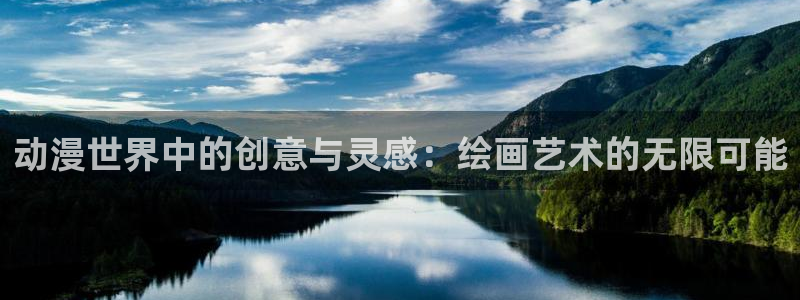 囧次元app下载安装：动漫世界中的创意与灵感：绘画艺术的无限可能