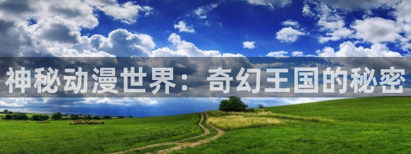 囧次元官方下载正版：神秘动漫世界：奇幻王国的秘密