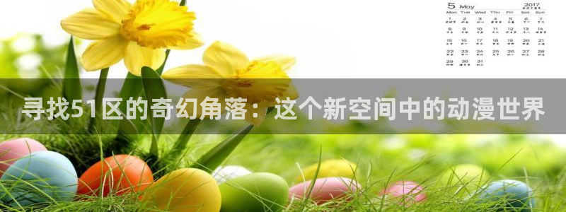 囧次元官网官网：寻找51区的奇幻角落：这个新空间中的动漫世界