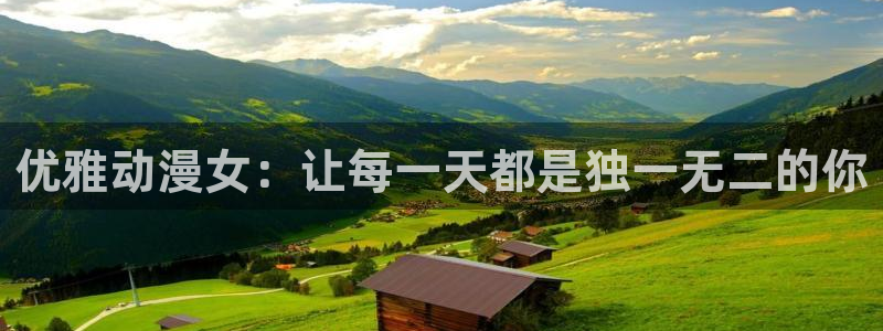 囧次元在哪下：优雅动漫女：让每一天都是独一无二的你