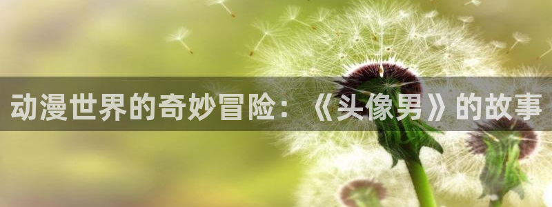 囧次元app官网：动漫世界的奇妙冒险：《头像男》的故事