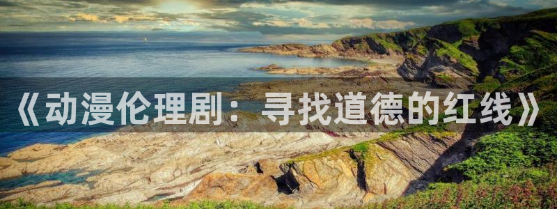 囧次元app官方下载：《动漫伦理剧：寻找道德的红线》
