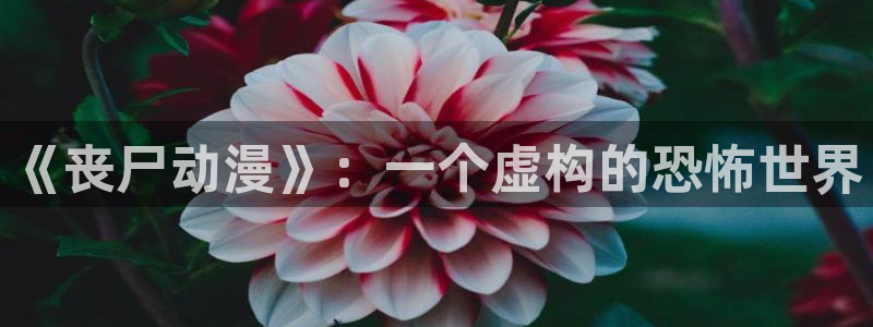 jcapp囧次元官网入口：《丧尸动漫》：一个虚构的恐怖世界