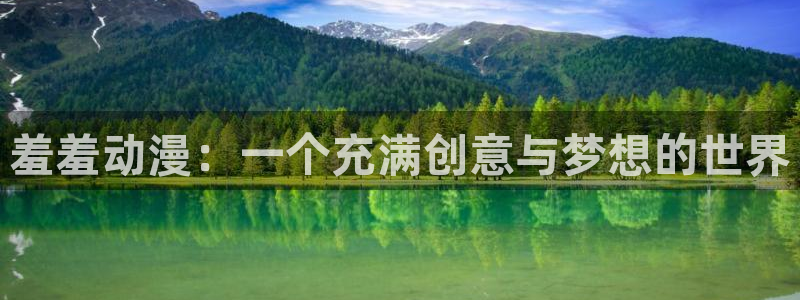 囧次元热门动漫有哪些：羞羞动漫：一个充满创意与梦想的世界