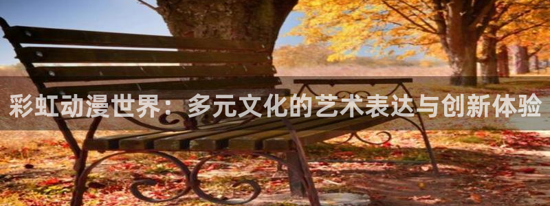 囧次元官方版：彩虹动漫世界：多元文化的艺术表达与创新体验