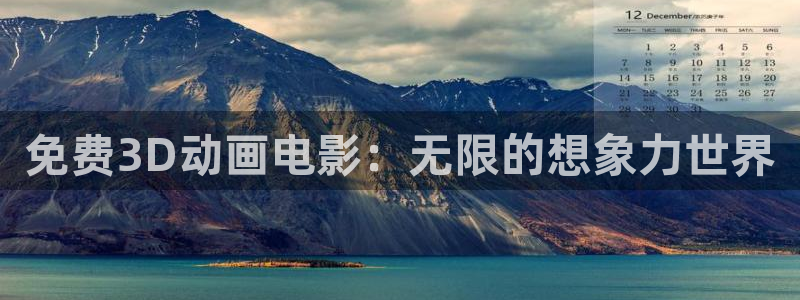 囧次元官网入口：免费3D动画电影：无限的想象力世界