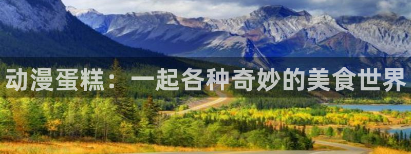 囧次元怎么登录：动漫蛋糕：一起各种奇妙的美食世界