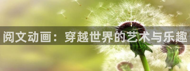 囧次元下载官方正版最新版：阅文动画：穿越世界的艺术与乐趣