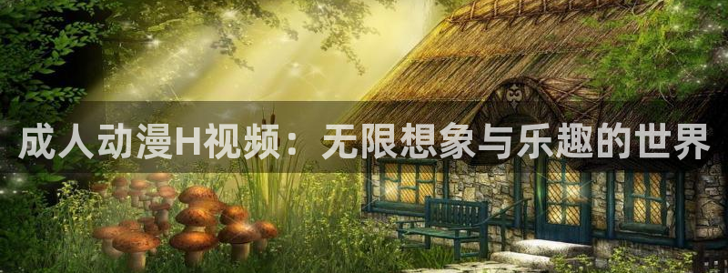 囧次元app下载官网：成人动漫H视频：无限想象与乐趣的世界