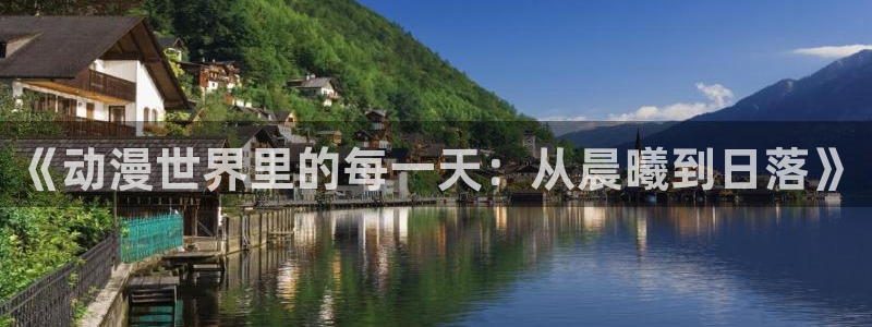 囧次元app官方版下载：《动漫世界里的每一天：从晨曦到日落》