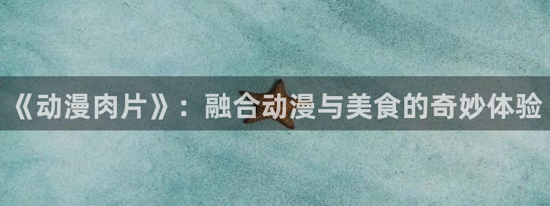囧次元.：《动漫肉片》：融合动漫与美食的奇妙体验