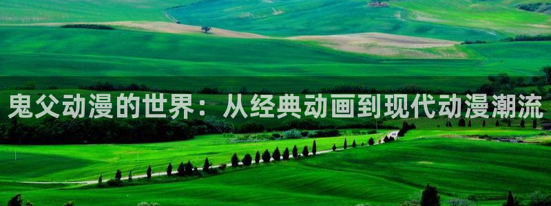 囧次元正版：鬼父动漫的世界：从经典动画到现代动漫潮流