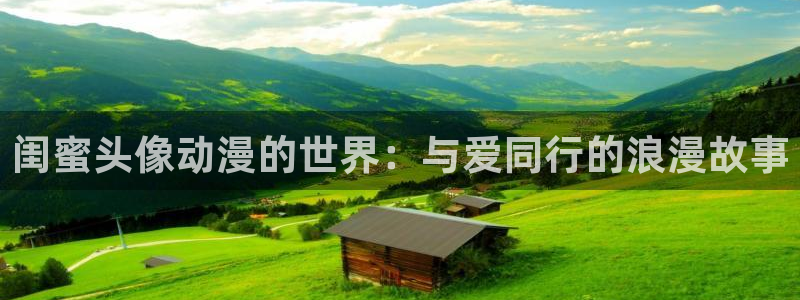 囧次元无：闺蜜头像动漫的世界：与爱同行的浪漫故事