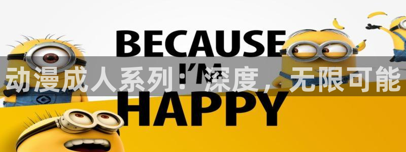 囧次元纯净版正版官网入口：动漫成人系列：深度，无限可能