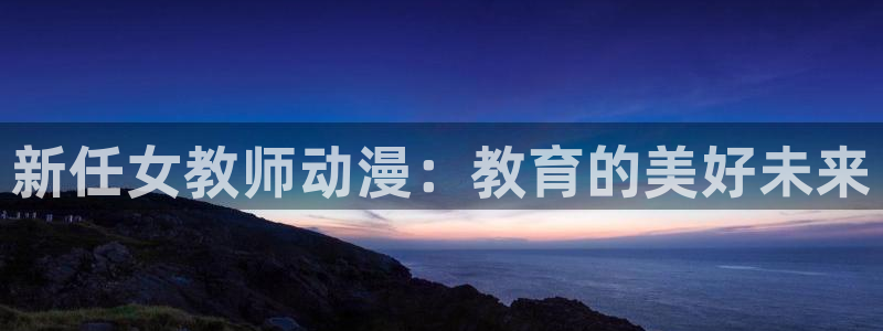 囧次元正版下载：新任女教师动漫：教育的美好未来