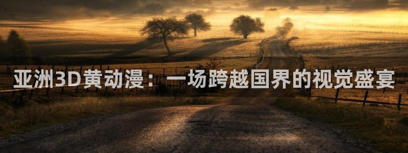 囧次元网址：亚洲3D黄动漫：一场跨越国界的视觉盛宴