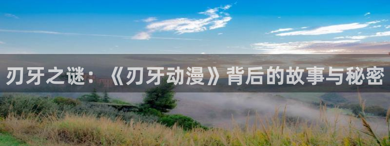 囧次元官方网站ios版本：刃牙之谜：《刃牙动漫》背后的故事与秘密