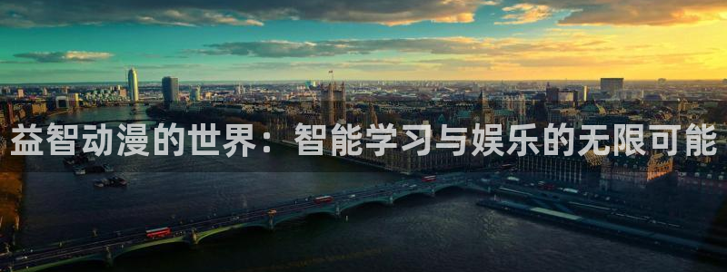 囧次元app下载动漫：益智动漫的世界：智能学习与娱乐的无限可能