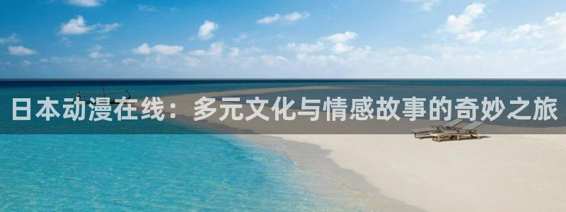 囧次元app下载官方正版：日本动漫在线：多元文化与情感故事的奇妙之旅