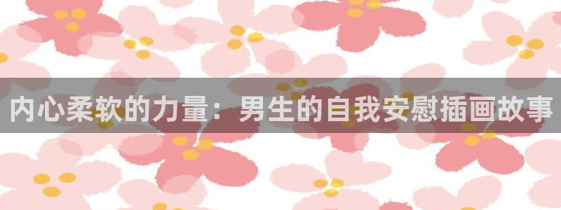 囧次元正版入口：内心柔软的力量：男生的自我安慰插画故事