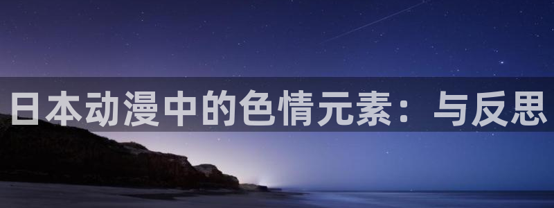 囧次元在线官网：日本动漫中的色情元素：与反思
