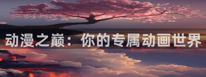 囧次元app下载官方版：动漫之巅：你的专属动画世界