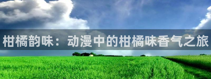 囧次元免费版：柑橘韵味：动漫中的柑橘味香气之旅
