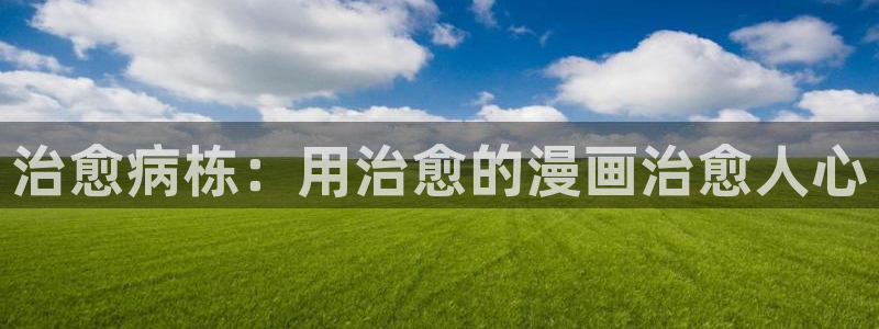 囧次元官方网站入口官网：治愈病栋：用治愈的漫画治愈人心