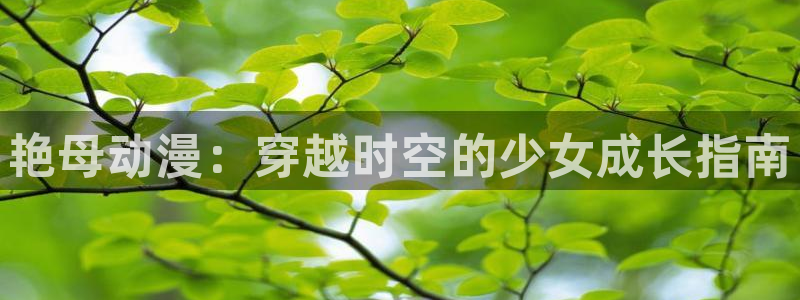 囧次元app：艳母动漫：穿越时空的少女成长指南