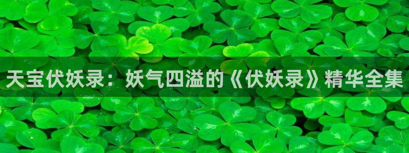 囧次元.apk：天宝伏妖录：妖气四溢的《伏妖录》精华全集