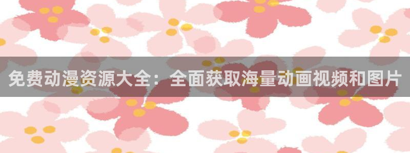 囧次元最新下载：免费动漫资源大全：全面获取海量动画视频和图片
