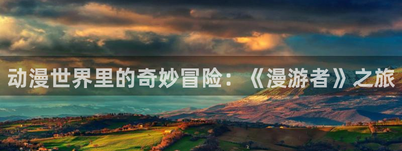 囧次元官方官网：动漫世界里的奇妙冒险：《漫游者》之旅