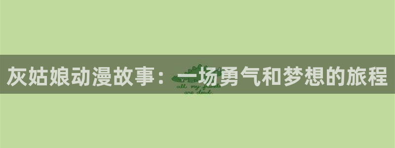囧次元在线观看入口网址：灰姑娘动漫故事：一场勇气和梦想的旅程