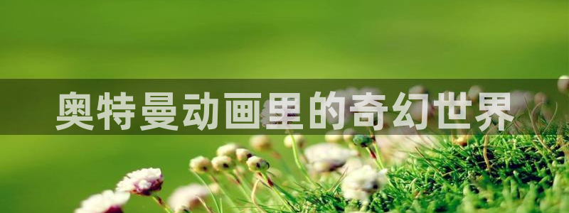 囧次元动漫官方：奥特曼动画里的奇幻世界