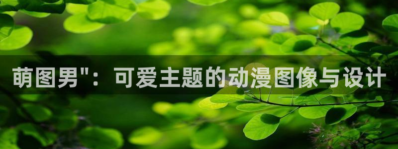 囧次元的官方网站：萌图男\