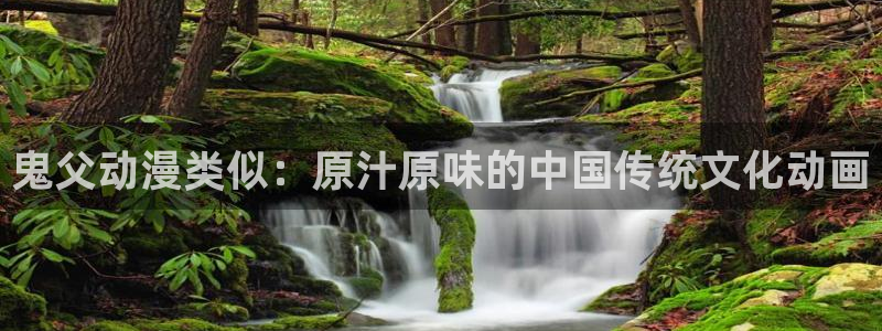 囧次元：鬼父动漫类似：原汁原味的中国传统文化动画