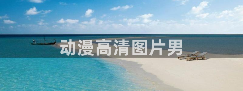 囧次元a：动漫高清图片男