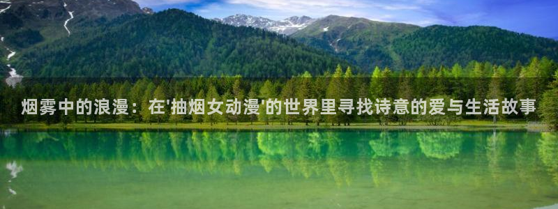 jcy.囧次元官网：烟雾中的浪漫：在\'抽烟女动漫\'的世界里寻找诗意的爱与生活故事