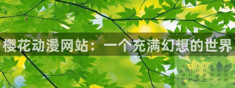 囧次元正版下载安装：樱花动漫网站：一个充满幻想的世界