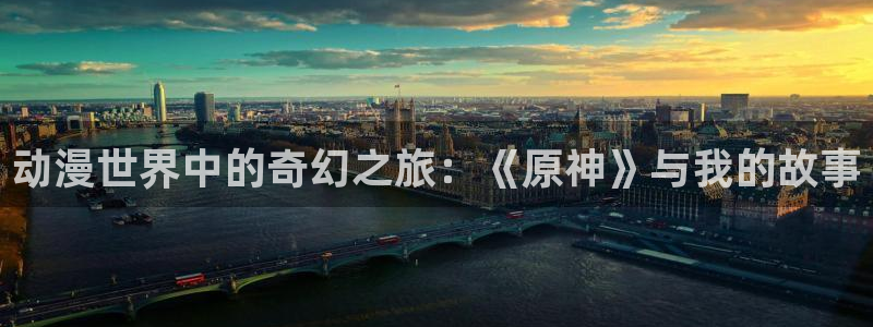 囧次元动漫官网：动漫世界中的奇幻之旅：《原神》与我的故事