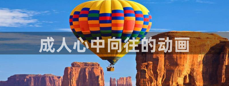 囧次元免费下载官方正版：成人心中向往的动画